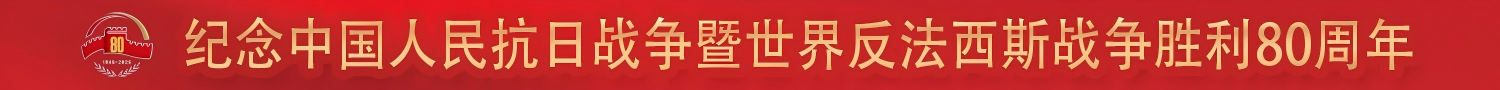 紀念中國人民抗日戰(zhàn)爭暨世界反法西斯戰(zhàn)爭勝利80周年