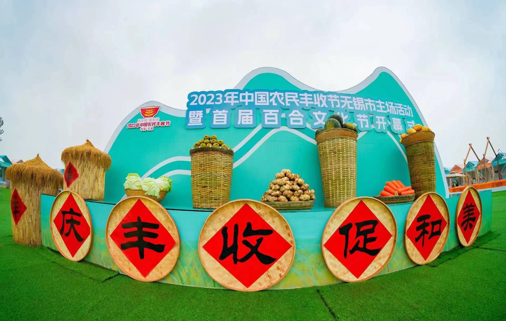 2023年中国农民丰收节无锡市主场活动暨首届百合文化节在宜兴市新庄街道举行.jpg