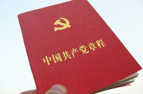 怎样认真学习党章 严格遵守党章？