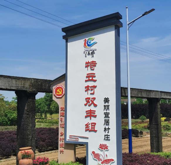 特立村.png