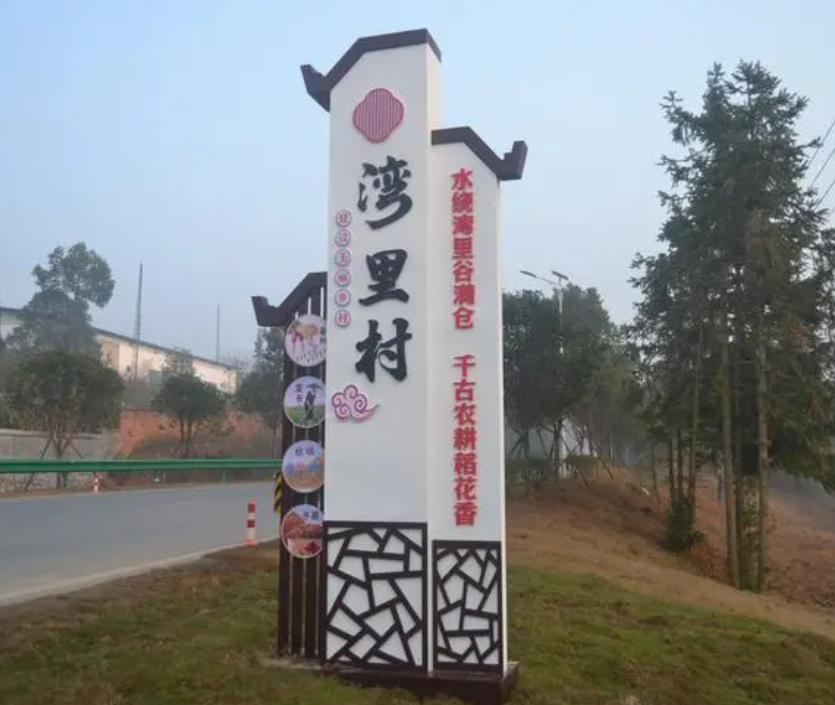 湾里村.png